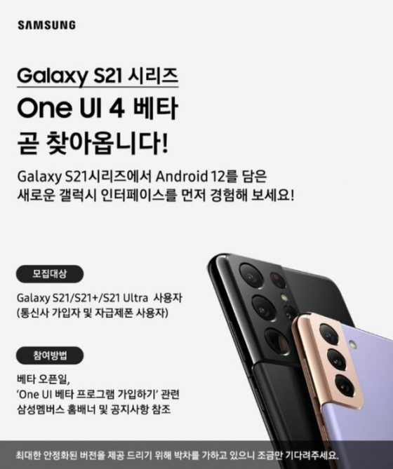 kiedy nakładka One UI 4 beta dla Samsung Galaxy S21